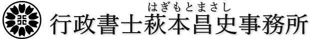 行政書士 萩本昌史事務所