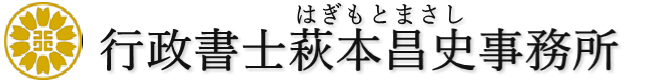 世田谷区の行政書士｜消防・建設業許可・在留資格｜行政書士萩本昌史事務所